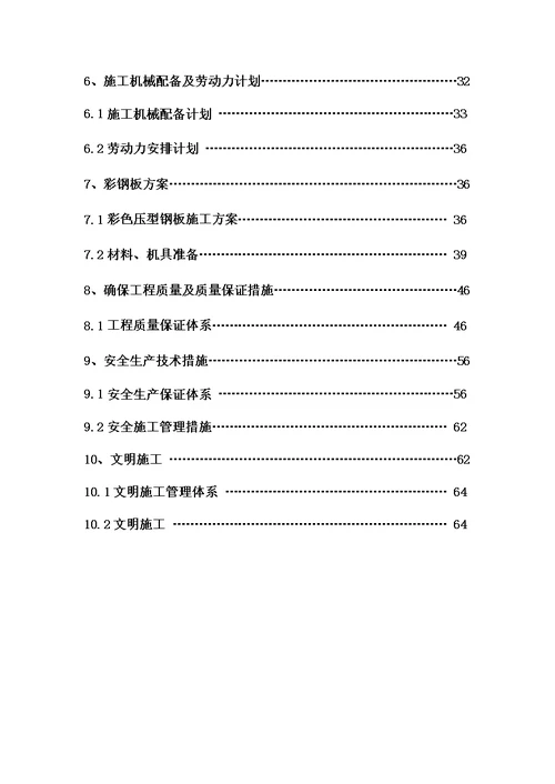 洗选中心彩板更换工程(2017上湾选煤厂)施工组织设计