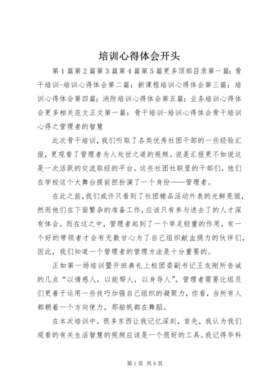 培训心得体会开头 (3).docx