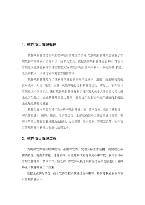 软件综合项目开发和管理标准规范V.docx