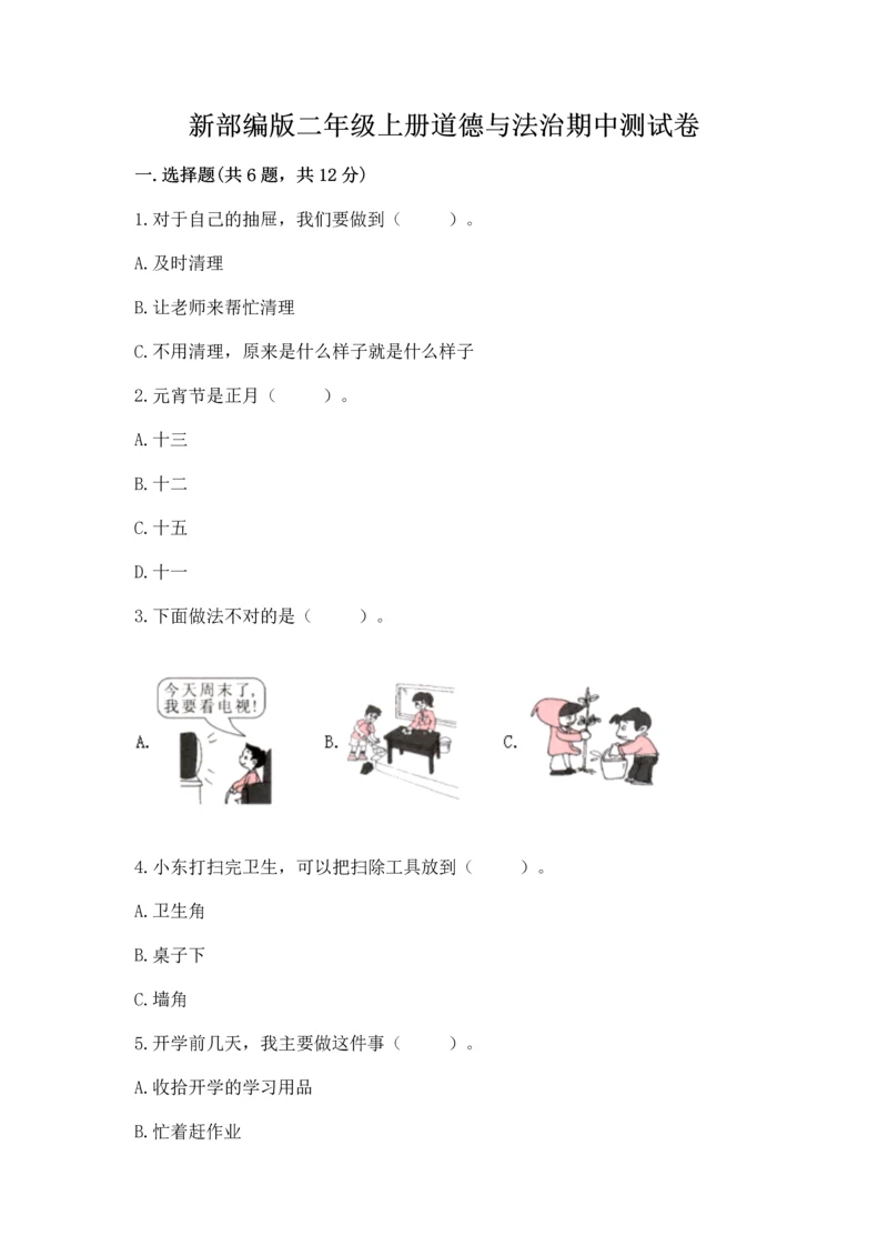 新部编版二年级上册道德与法治期中测试卷附答案下载.docx