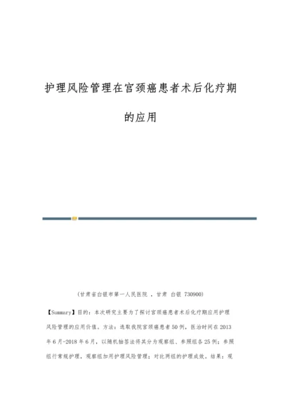 护理风险管理在宫颈癌患者术后化疗期的应用.docx