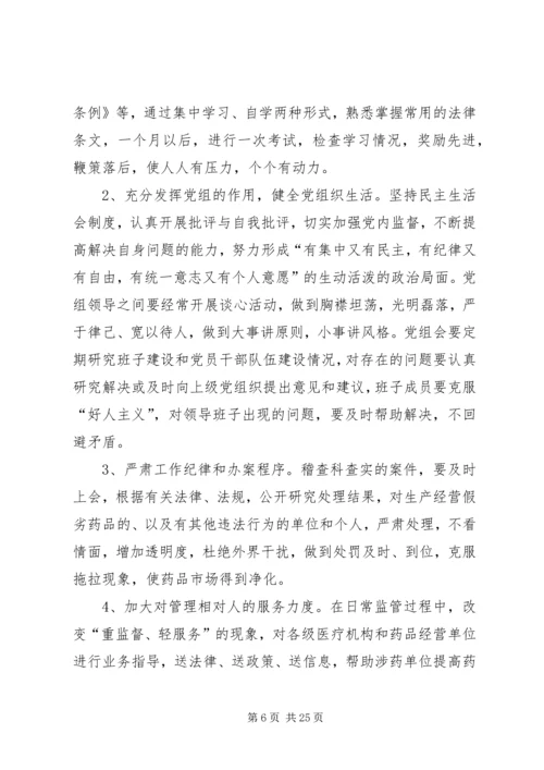 药监局领导班子整改方案.docx