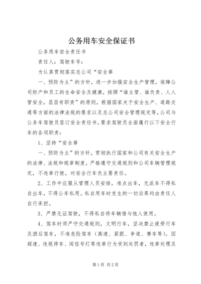 公务用车安全保证书.docx