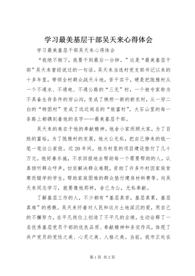 学习最美基层干部吴天来心得体会 (7).docx