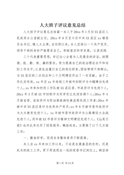 人大班子评议意见总结.docx