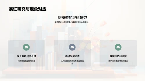 探究经济学新纪元