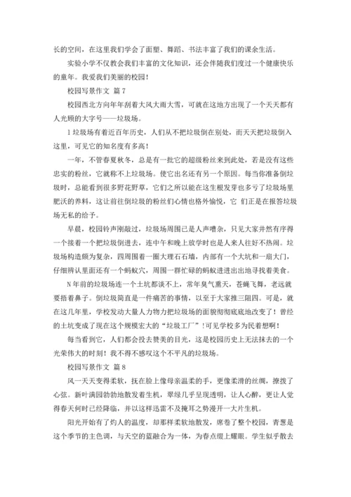 校园写景作文锦集八篇.docx