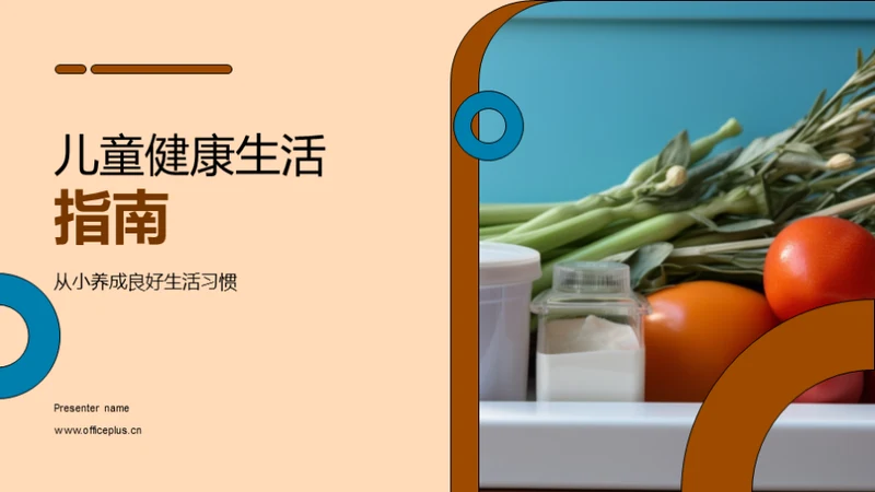 儿童健康生活指南