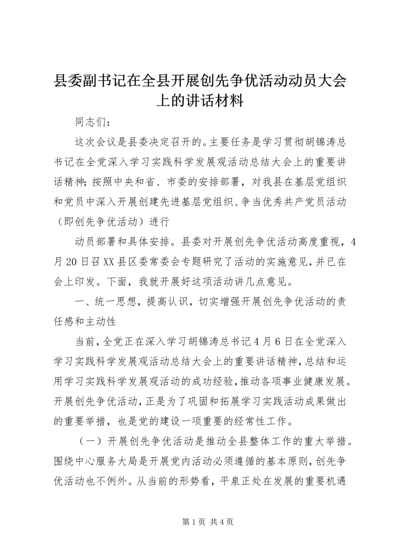 县委副书记在全县开展创先争优活动动员大会上的讲话材料 (3).docx