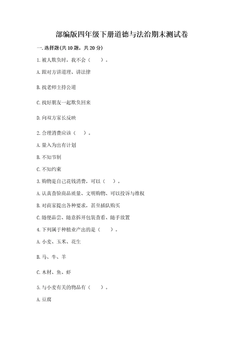 部编版四年级下册道德与法治期末测试卷附参考答案研优卷