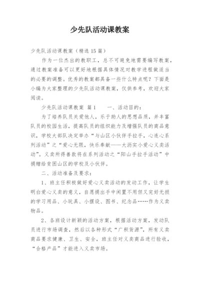 少先队活动课教案_10.docx