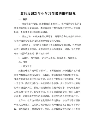 教师反馈对学生学习效果的影响研究