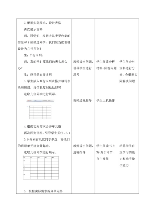 人教版四年级信息个性表格巧编辑教案.docx