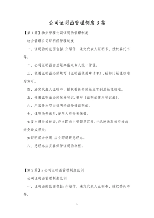公司证明函管理制度3篇.docx