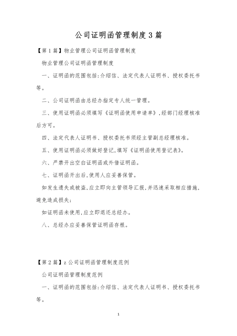 公司证明函管理制度3篇.docx