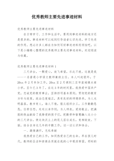 优秀教师主要先进事迹材料.docx