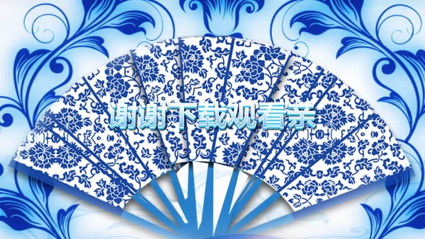 开场视频片头打开青花瓷扇子ppt动态模板