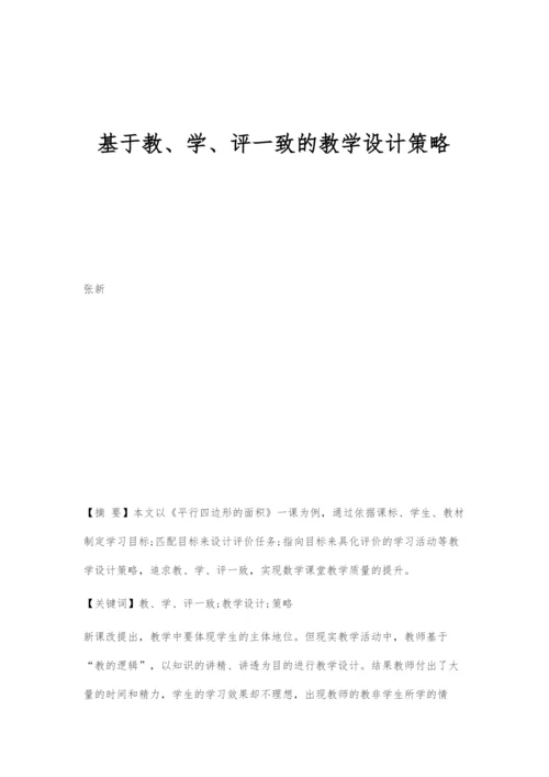 基于教、学、评一致的教学设计策略.docx