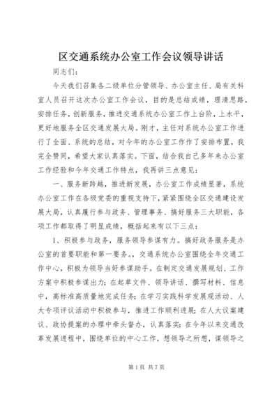 区交通系统办公室工作会议领导讲话.docx