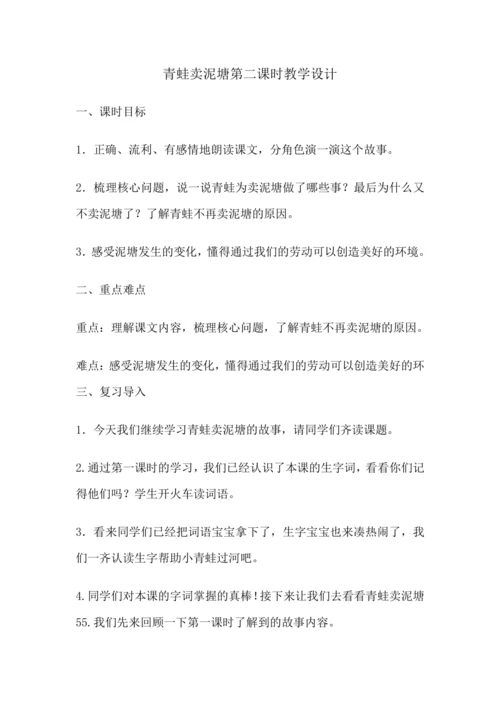 小学语文二下 21《青蛙卖泥塘》第二课时 教学设计