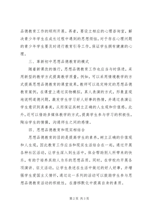 初中思想品德教育对策初探.docx