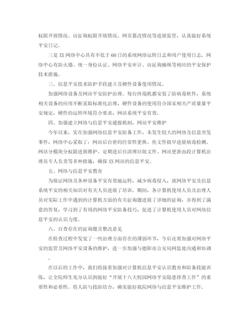 精编之网络安全自查报告参考总结5篇精选范文.docx