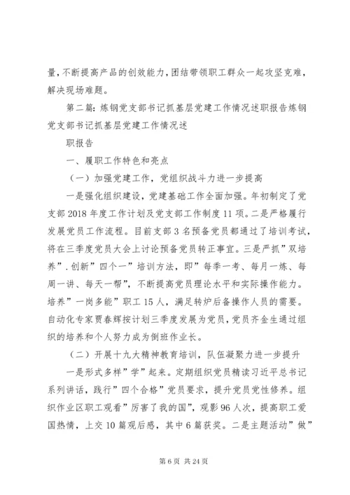 4精整党支部书记抓基层党建工作情况述职报告.docx