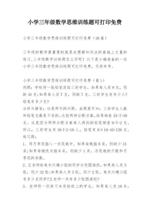 小学三年级数学思维训练题可打印免费.docx