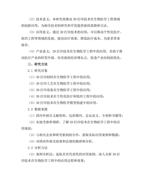 3D打印技术在生物医学工程中的创新应用