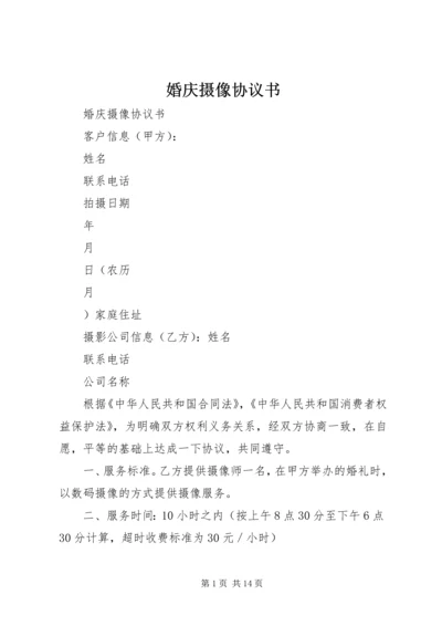 婚庆摄像协议书 (2).docx