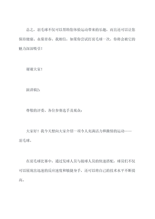 介绍羽毛球五分钟演讲稿
