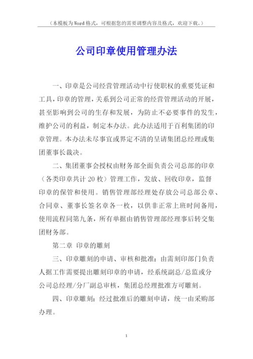 公司印章使用管理办法.docx