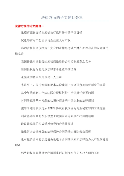 法律方面的论文题目分享.docx