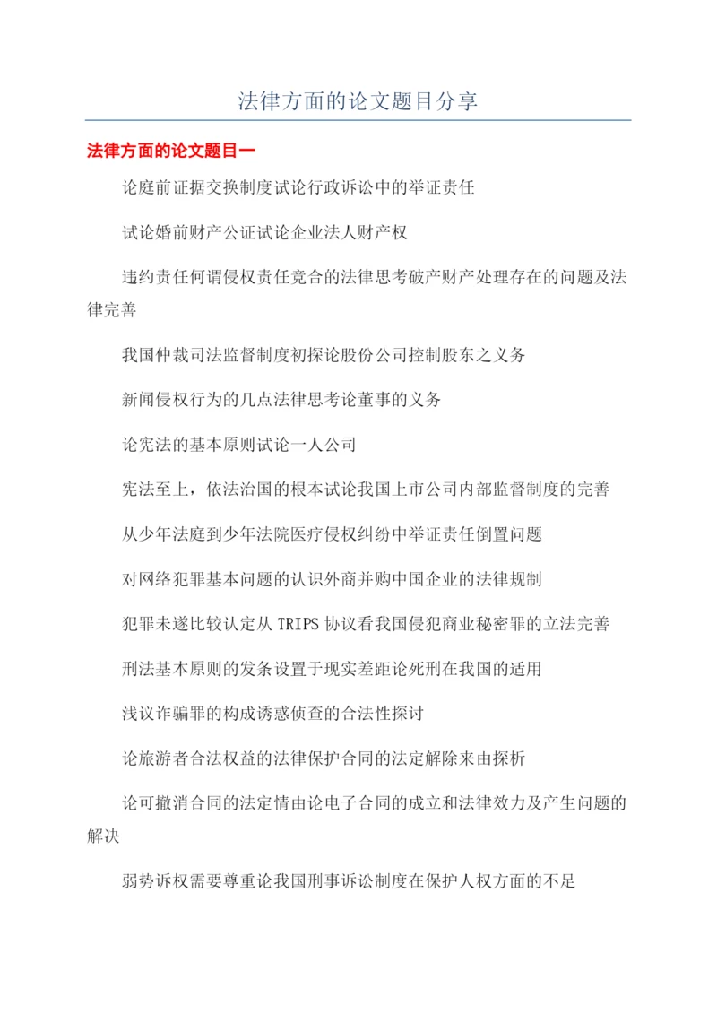 法律方面的论文题目分享.docx
