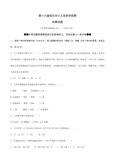 2023年第十六届绍兴市少儿信息学竞赛初赛试题.docx