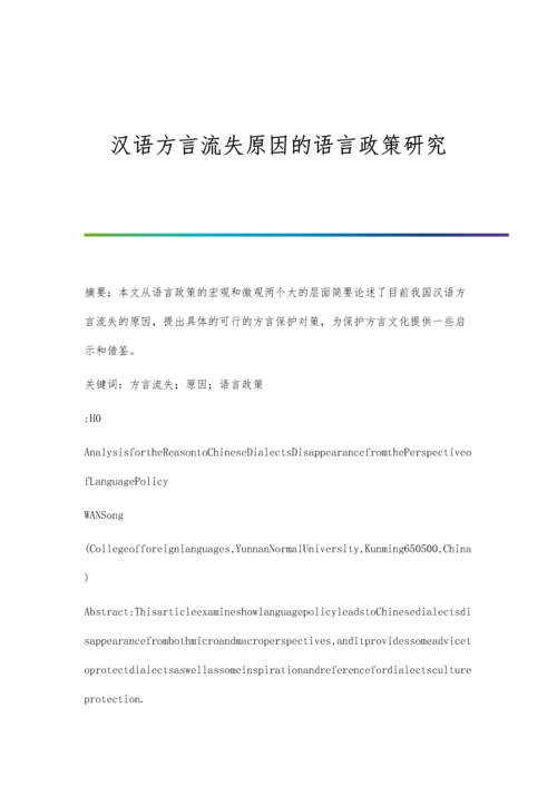 汉语方言流失原因的语言政策研究.docx