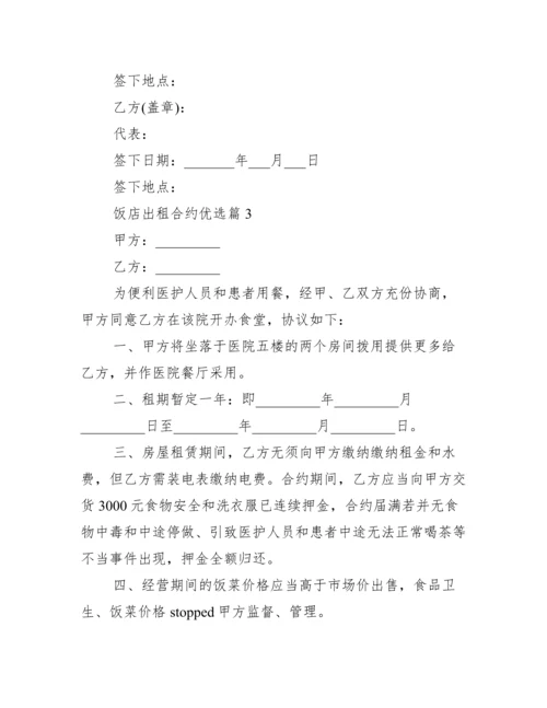 饭店租赁合同精选.docx