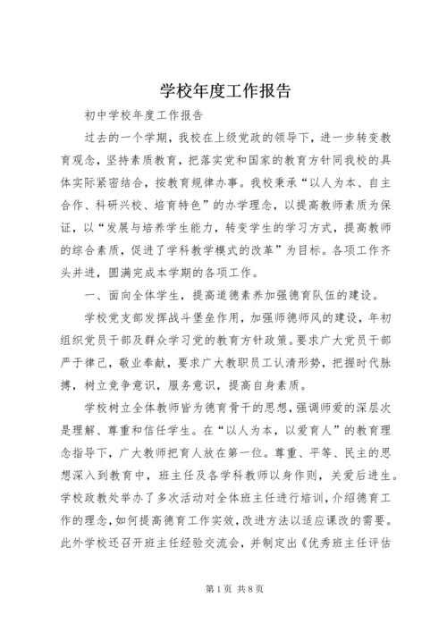 学校年度工作报告 (3).docx