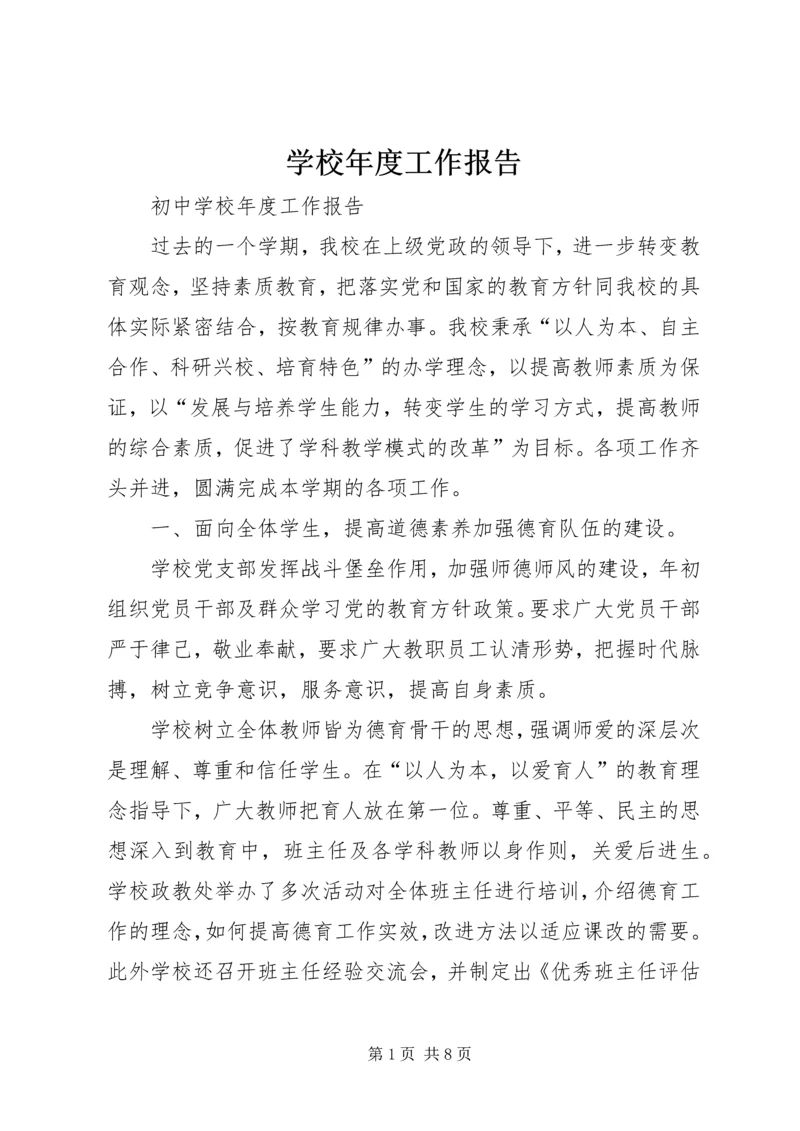 学校年度工作报告 (3).docx