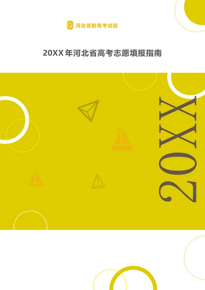 202X年河北高考志愿填报指南