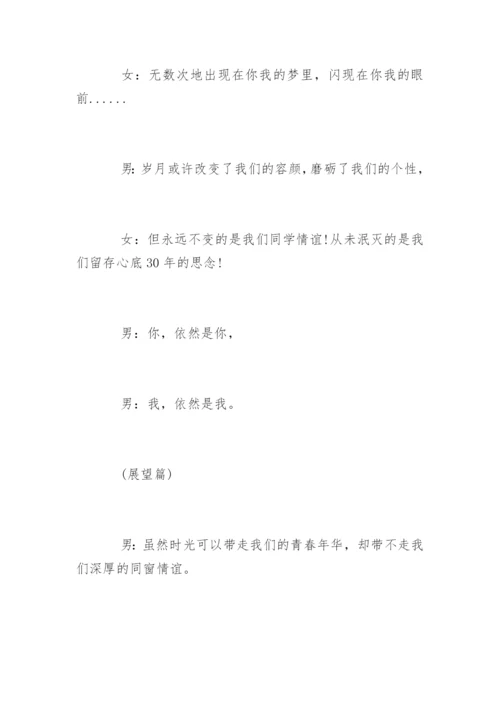 三十年同学聚会主持词.docx