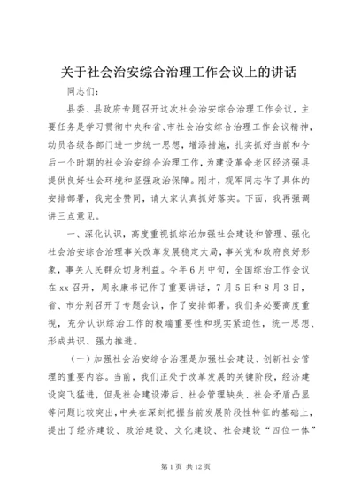 关于社会治安综合治理工作会议上的讲话 (2).docx