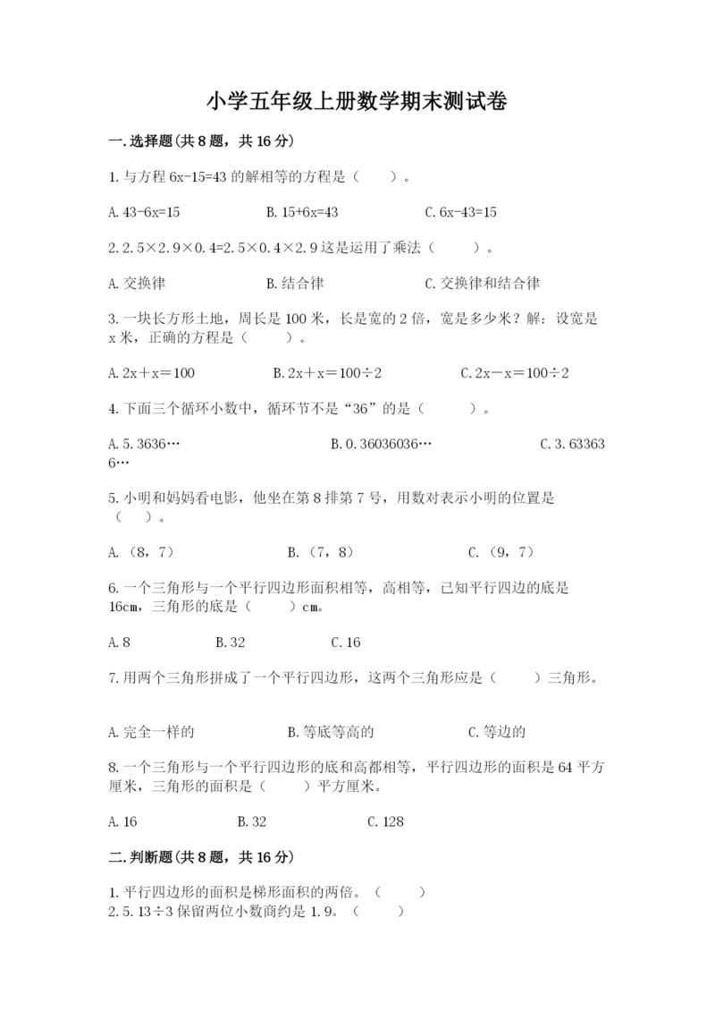 小学五年级上册数学期末测试卷及1套完整答案.docx