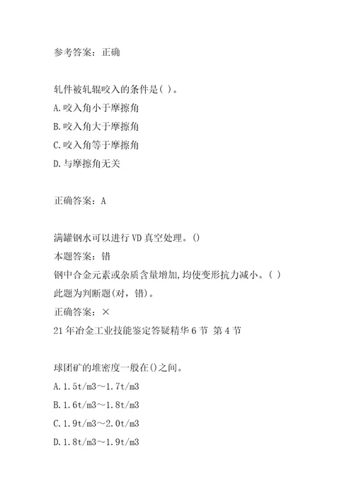 21年冶金工业技能鉴定答疑精华6节