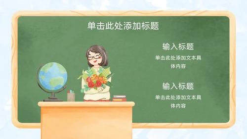 手绘卡通教师节主题PPT模板