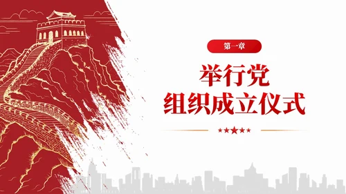 简约红色党组织政治仪式基本内容和规范要求党课课件PPT党建