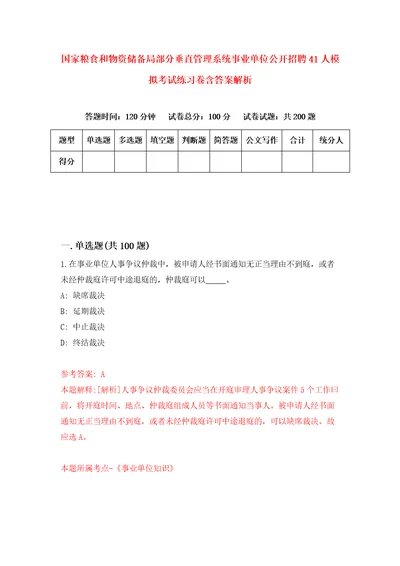 国家粮食和物资储备局部分垂直管理系统事业单位公开招聘41人模拟考试练习卷含答案解析0