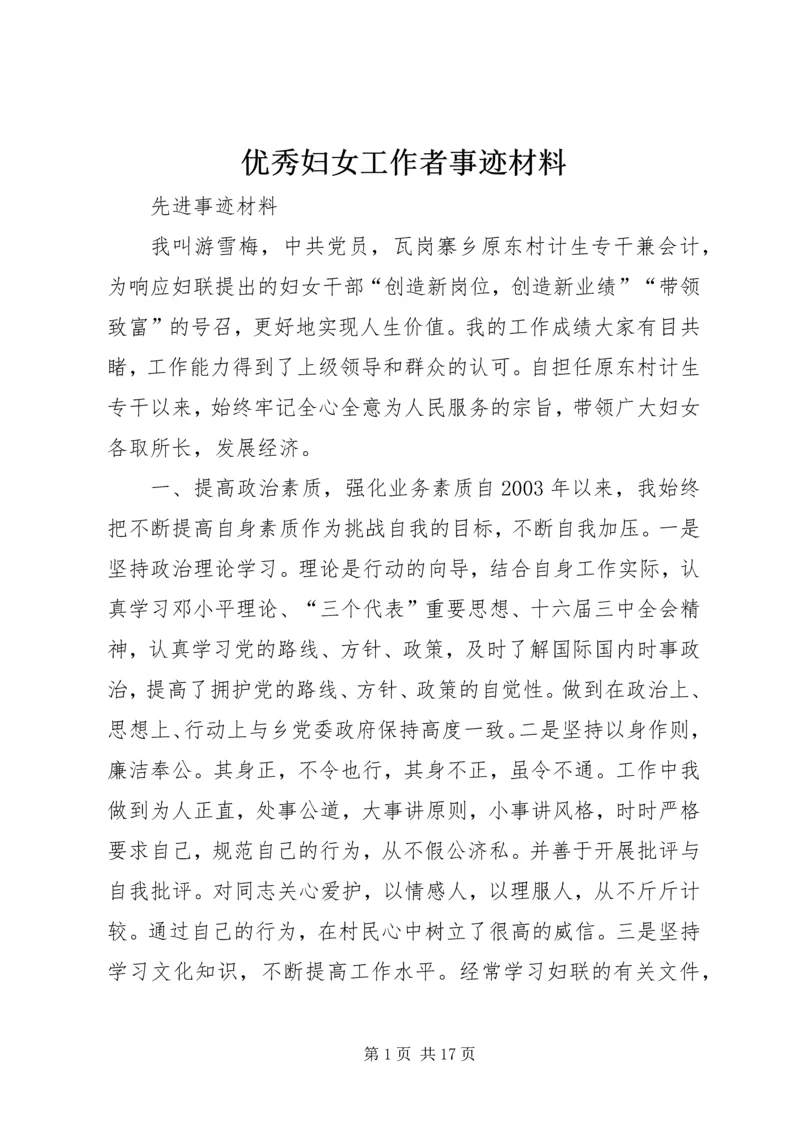 优秀妇女工作者事迹材料.docx