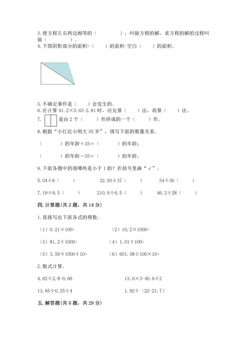 人教版数学五年级上册期末考试试卷含答案【新】.docx