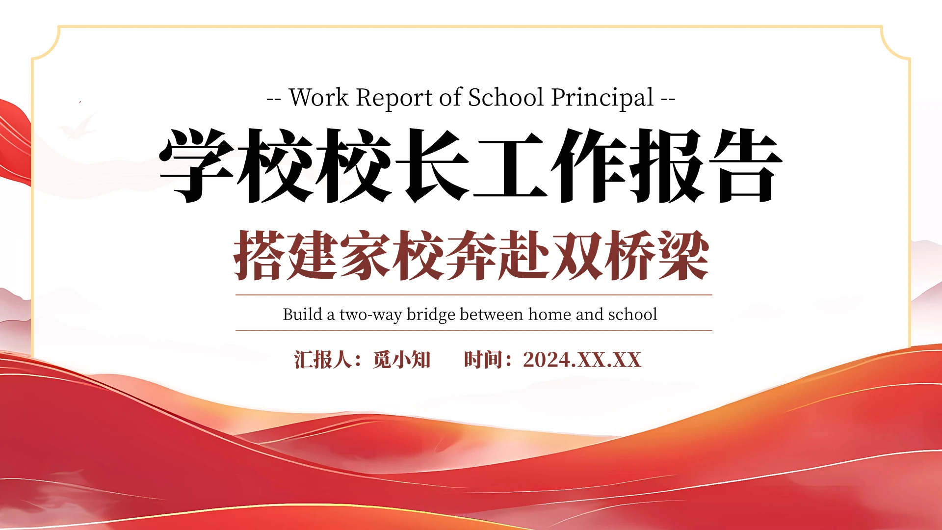 红色飘带大气中国风学校校长工作总结汇报PPT工作报告